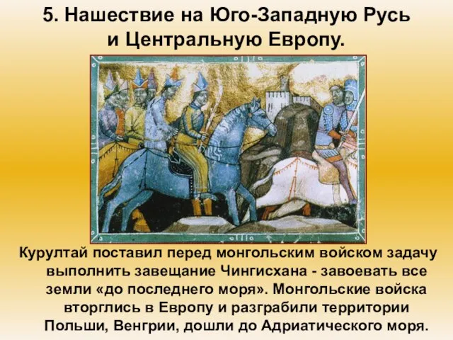 5. Нашествие на Юго-Западную Русь и Центральную Европу. Курултай поставил перед монгольским