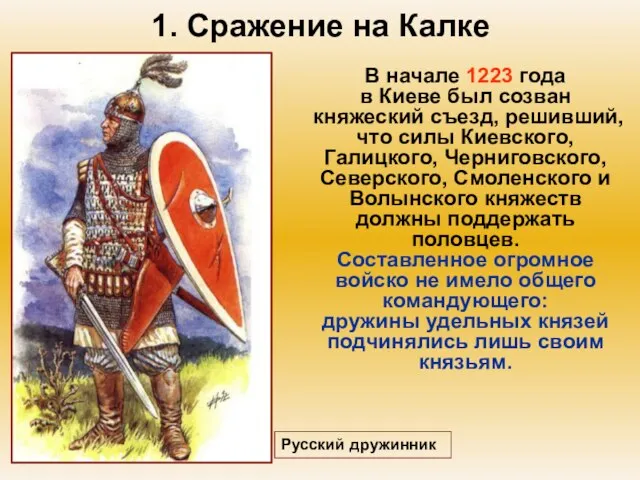 1. Сражение на Калке В начале 1223 года в Киеве был созван