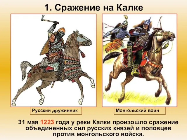 1. Сражение на Калке 31 мая 1223 года у реки Калки произошло