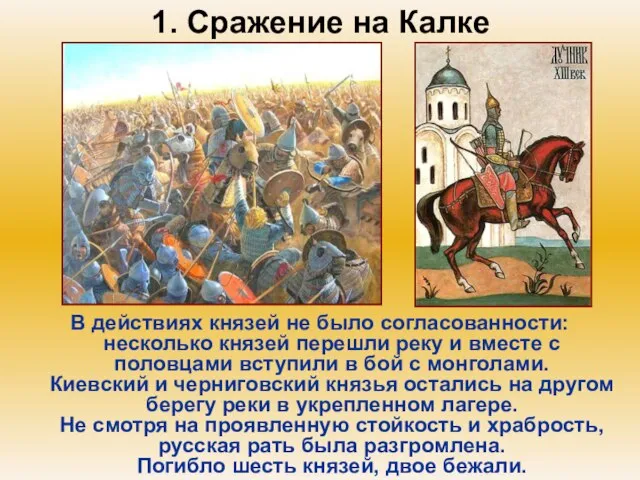 1. Сражение на Калке В действиях князей не было согласованности: несколько князей