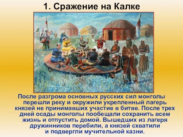 1. Сражение на Калке После разгрома основных русских сил монголы перешли реку