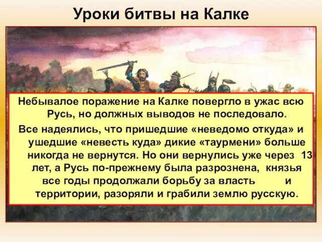 Уроки битвы на Калке Небывалое поражение на Калке повергло в ужас всю