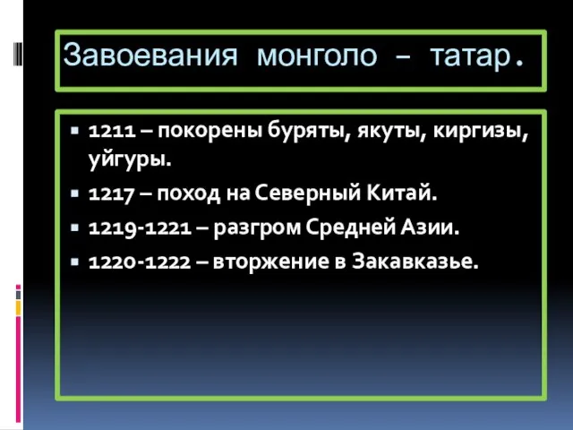 Завоевания монголо – татар. 1211 – покорены буряты, якуты, киргизы, уйгуры. 1217