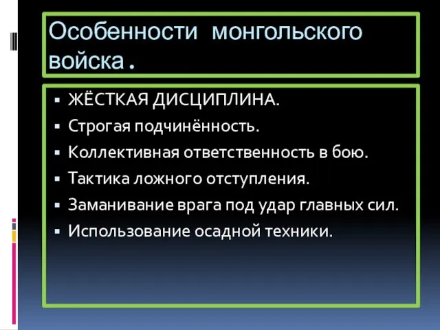 Особенности монгольского войска. ЖЁСТКАЯ ДИСЦИПЛИНА. Строгая подчинённость. Коллективная ответственность в бою. Тактика