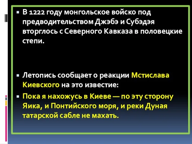 В 1222 году монгольское войско под предводительством Джэбэ и Субэдэя вторглось с