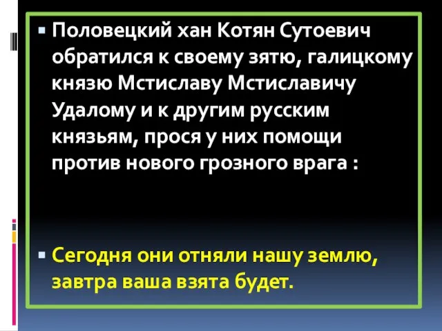 Половецкий хан Котян Сутоевич обратился к своему зятю, галицкому князю Мстиславу Мстиславичу