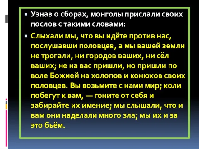 Узнав о сборах, монголы прислали своих послов с такими словами: Слыхали мы,