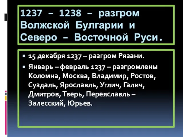 1237 – 1238 – разгром Волжской Булгарии и Северо – Восточной Руси.