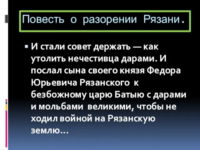 Повесть о разорении Рязани. И стали совет держать — как утолить нечестивца