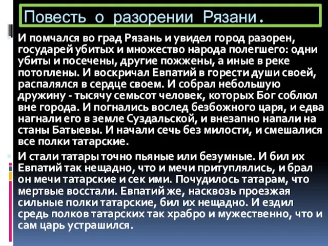 Повесть о разорении Рязани. И помчался во град Рязань и увидел город