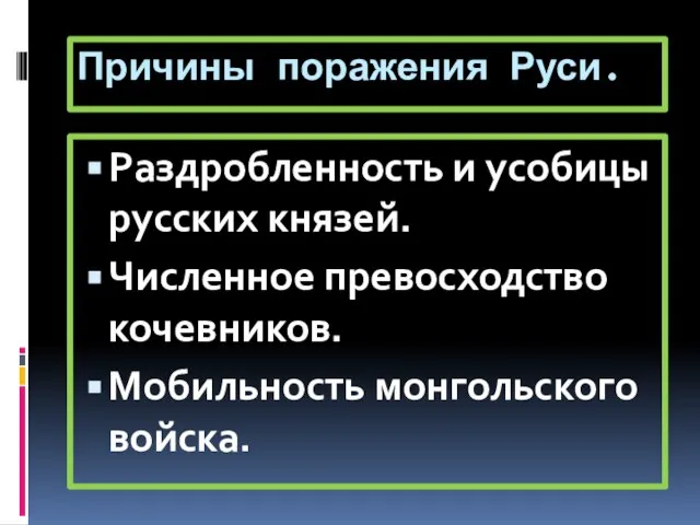 Причины поражения Руси. Раздробленность и усобицы русских князей. Численное превосходство кочевников. Мобильность монгольского войска.