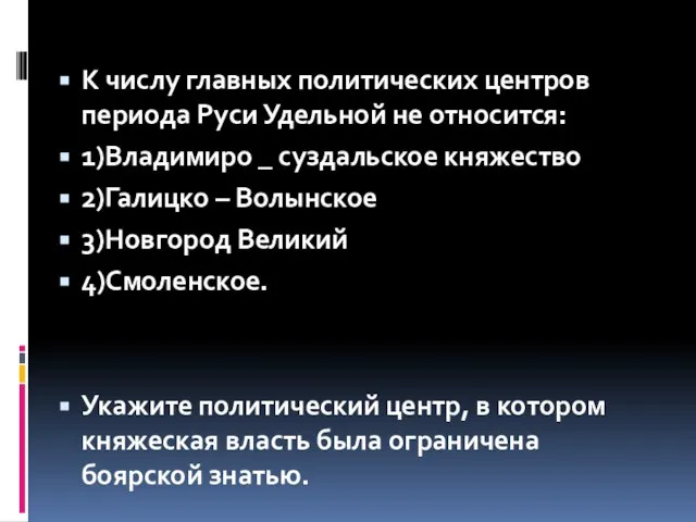 К числу главных политических центров периода Руси Удельной не относится: 1)Владимиро _