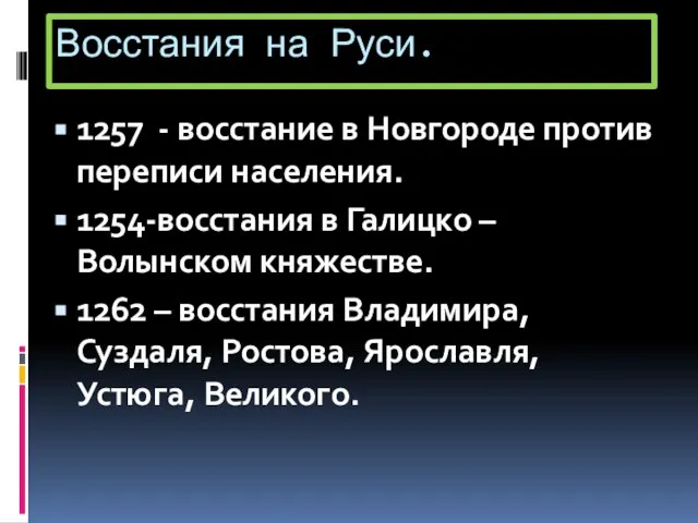 Восстания на Руси. 1257 - восстание в Новгороде против переписи населения. 1254-восстания