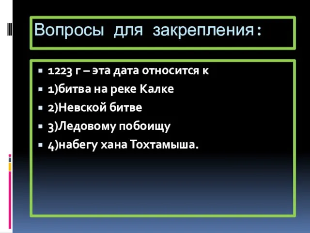 Вопросы для закрепления: 1223 г – эта дата относится к 1)битва на