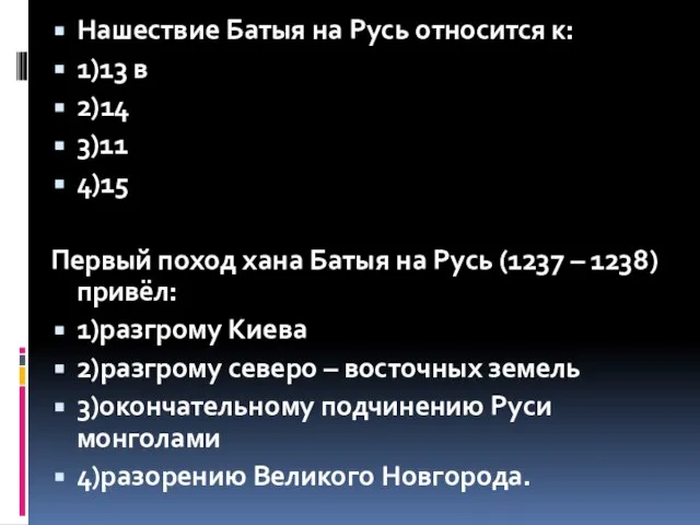 Нашествие Батыя на Русь относится к: 1)13 в 2)14 3)11 4)15 Первый