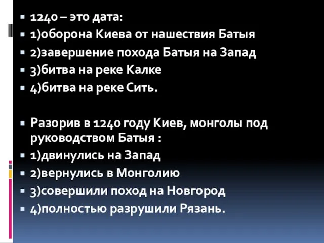 1240 – это дата: 1)оборона Киева от нашествия Батыя 2)завершение похода Батыя