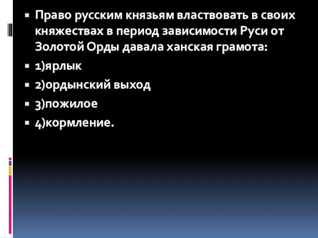 Право русским князьям властвовать в своих княжествах в период зависимости Руси от