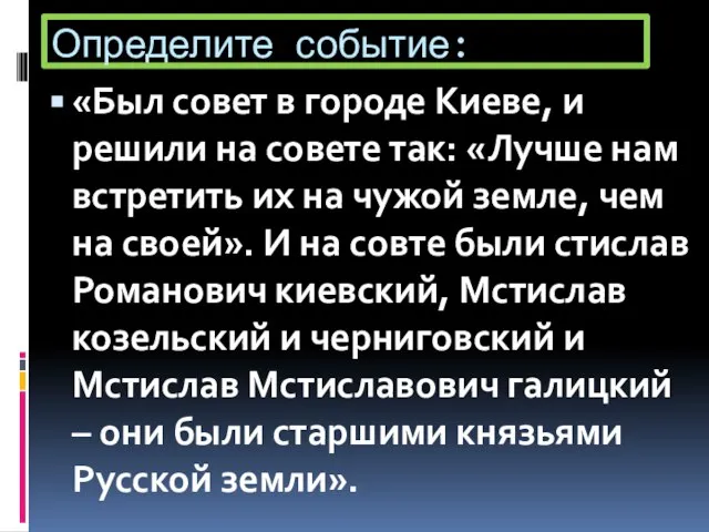 Определите событие: «Был совет в городе Киеве, и решили на совете так: