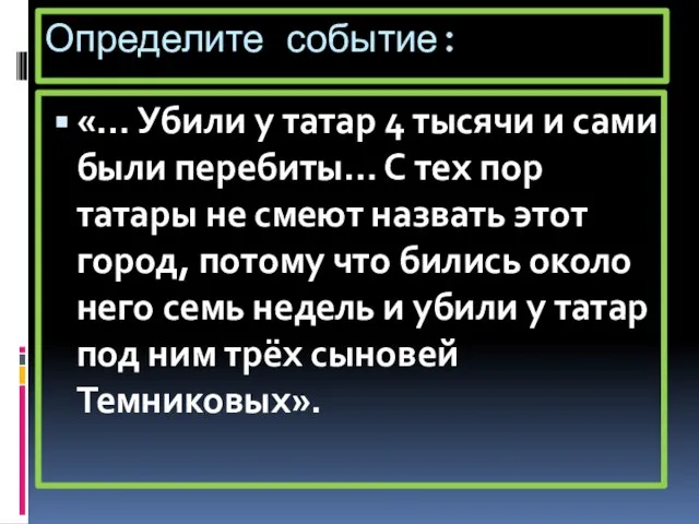 Определите событие: «… Убили у татар 4 тысячи и сами были перебиты…