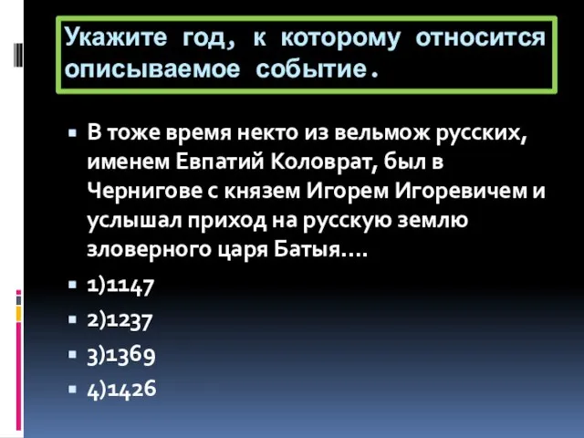 Укажите год, к которому относится описываемое событие. В тоже время некто из