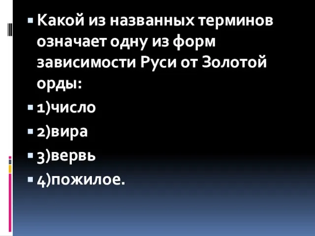 Какой из названных терминов означает одну из форм зависимости Руси от Золотой