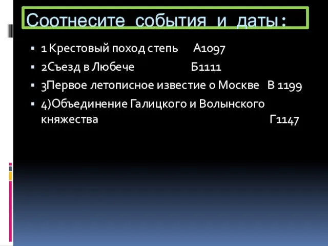 Соотнесите события и даты: 1 Крестовый поход степь А1097 2Съезд в Любече