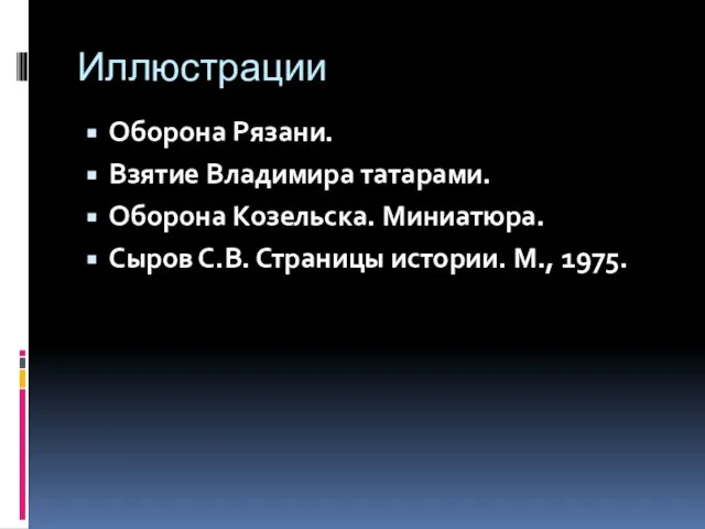 Иллюстрации Оборона Рязани. Взятие Владимира татарами. Оборона Козельска. Миниатюра. Сыров С.В. Страницы истории. М., 1975.