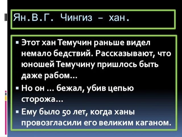 Ян.В.Г. Чингиз – хан. Этот хан Темучин раньше видел немало бедствий. Рассказывают,