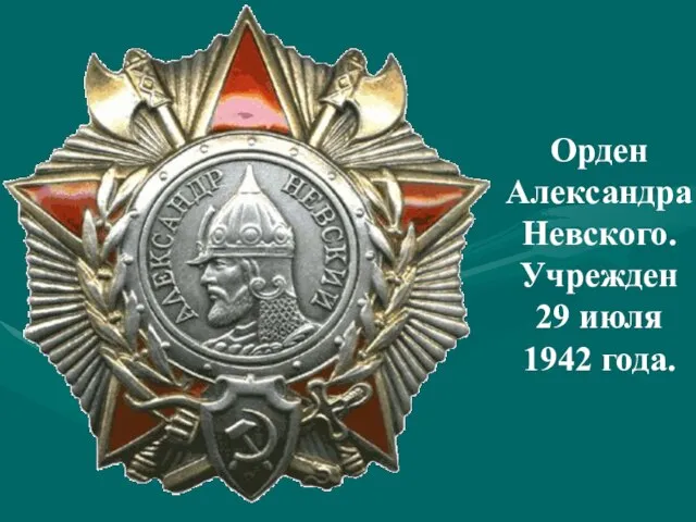 Орден Александра Невского. Учрежден 29 июля 1942 года.