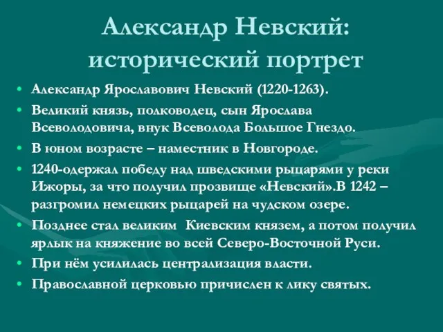 Александр Невский: исторический портрет Александр Ярославович Невский (1220-1263). Великий князь, полководец, сын