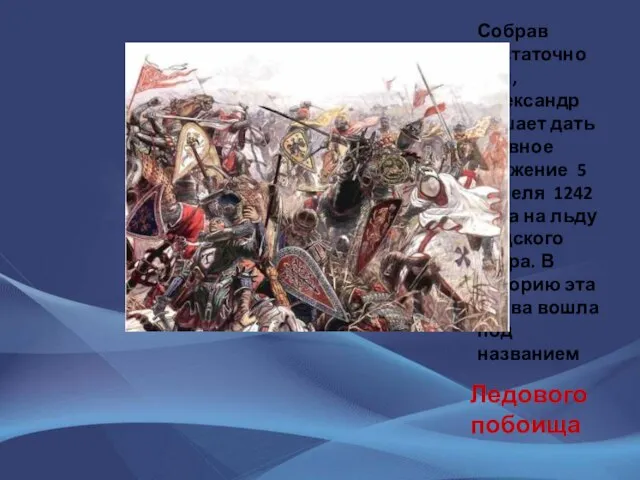 Собрав достаточно сил, Александр решает дать главное сражение 5 апреля 1242 года