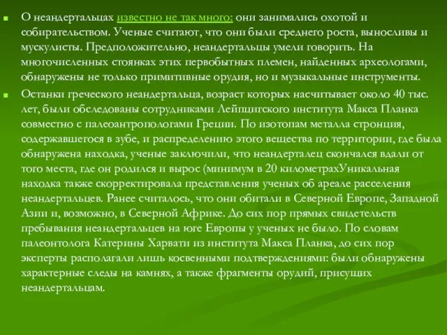 О неандертальцах известно не так много: они занимались охотой и собирательством. Ученые