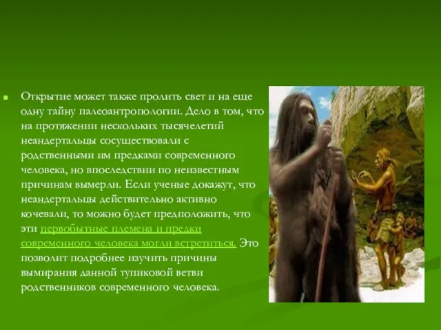 Открытие может также пролить свет и на еще одну тайну палеоантропологии. Дело