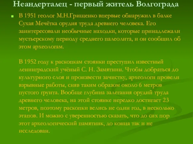 Неандерталец - первый житель Волгограда В 1951 геолог М.Н.Грищенко впервые обнаружил в