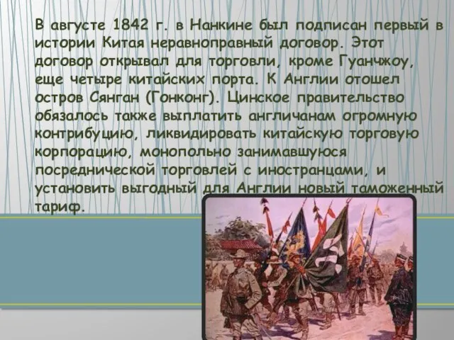 В августе 1842 г. в Нанкине был подписан первый в истории Китая