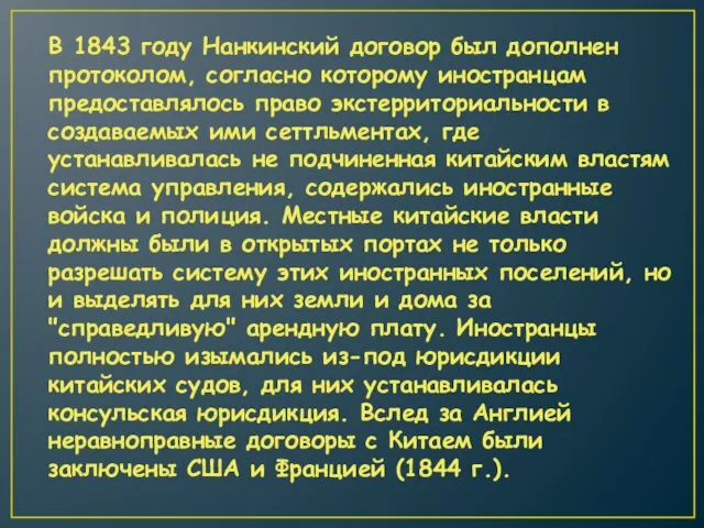 В 1843 году Нанкинский договор был дополнен протоколом, согласно которому иностранцам предоставлялось