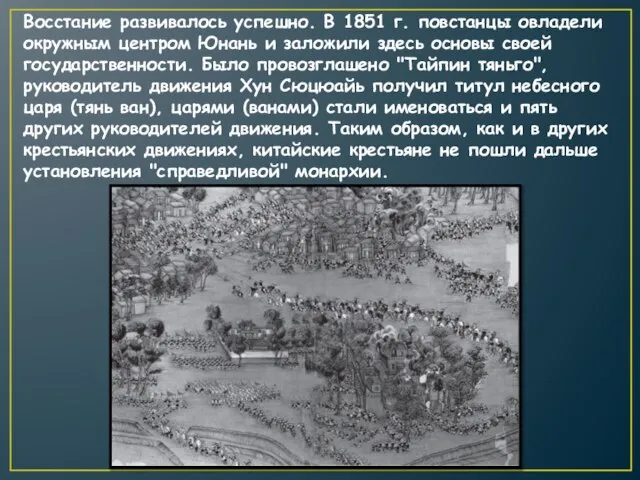 Восстание развивалось успешно. В 1851 г. повстанцы овладели окружным центром Юнань и