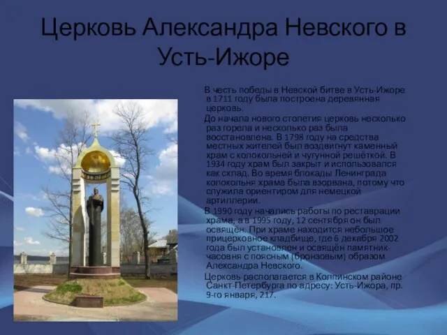 Церковь Александра Невского в Усть-Ижоре В честь победы в Невской битве в
