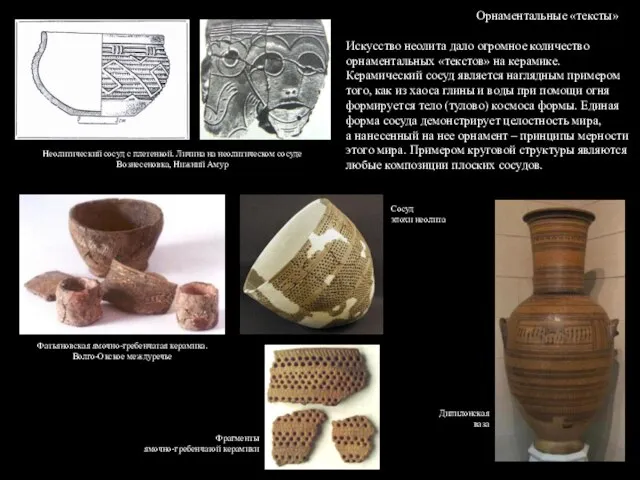 Орнаментальные «тексты» Искусство неолита дало огромное количество орнаментальных «текстов» на керамике. Керамический