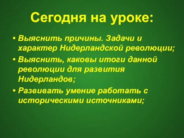 Сегодня на уроке: Выяснить причины. Задачи и характер Нидерландской революции; Выяснить, каковы