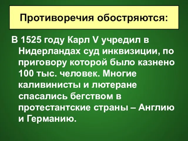 В 1525 году Карл V учредил в Нидерландах суд инквизиции, по приговору