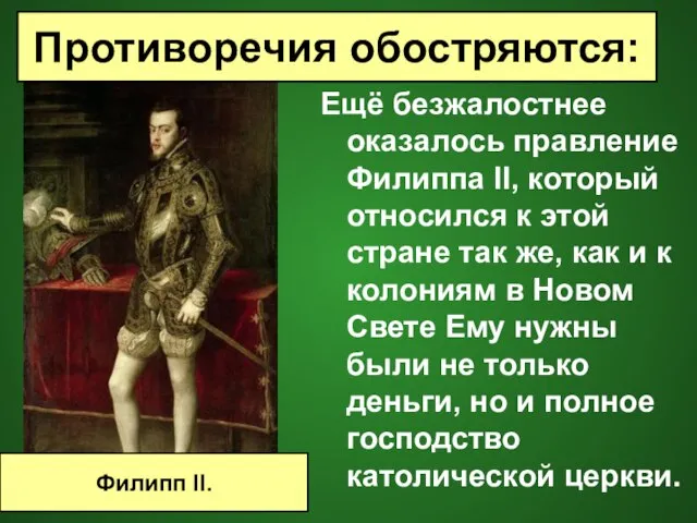 Ещё безжалостнее оказалось правление Филиппа II, который относился к этой стране так