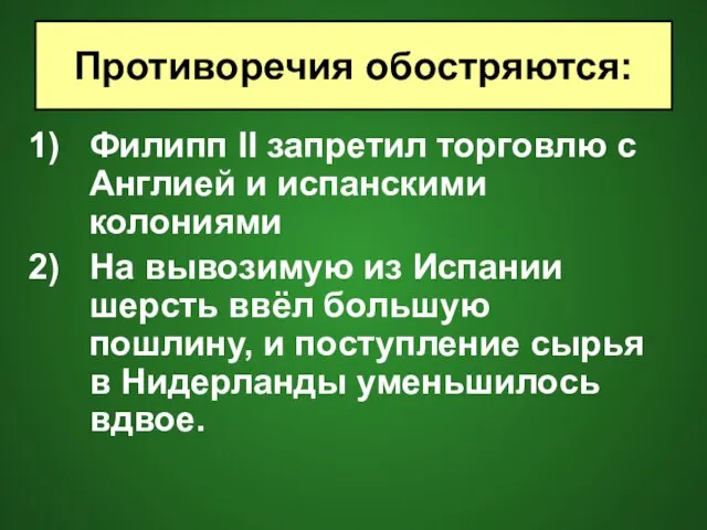 Филипп II запретил торговлю с Англией и испанскими колониями На вывозимую из