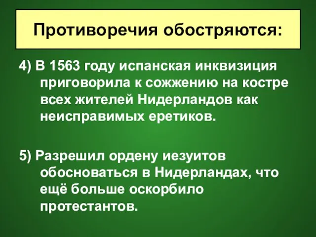 4) В 1563 году испанская инквизиция приговорила к сожжению на костре всех