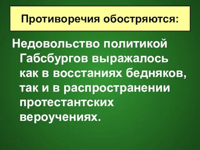 Недовольство политикой Габсбургов выражалось как в восстаниях бедняков, так и в распространении протестантских вероучениях. Противоречия обостряются: