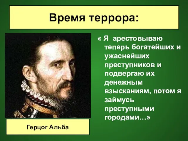 « Я арестовываю теперь богатейших и ужаснейших преступников и подвергаю их денежным