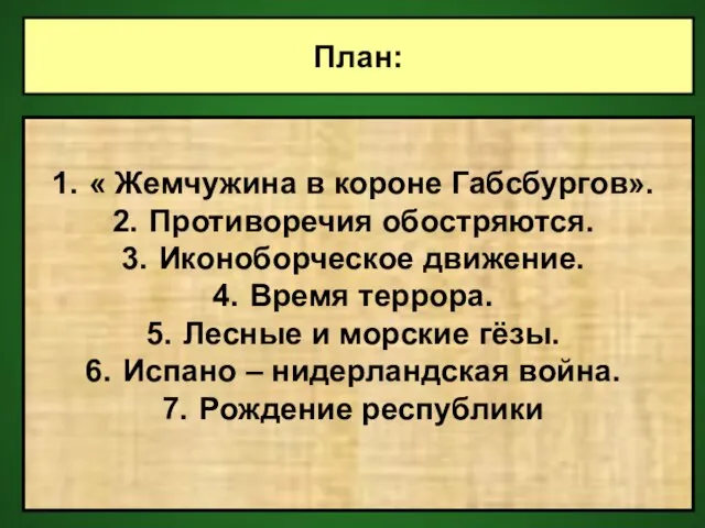 План: « Жемчужина в короне Габсбургов». Противоречия обостряются. Иконоборческое движение. Время террора.