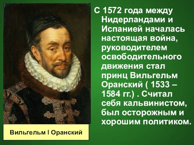 С 1572 года между Нидерландами и Испанией началась настоящая война, руководителем освободительного