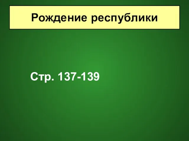 Стр. 137-139 Рождение республики