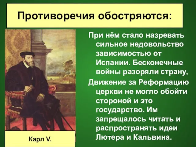 Противоречия обостряются: При нём стало назревать сильное недовольство зависимостью от Испании. Бесконечные